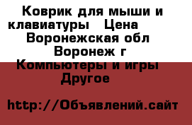 Коврик для мыши и клавиатуры › Цена ­ 250 - Воронежская обл., Воронеж г. Компьютеры и игры » Другое   